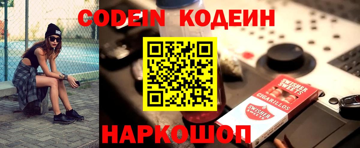 Codein напиток Lean (лин) Кизляр