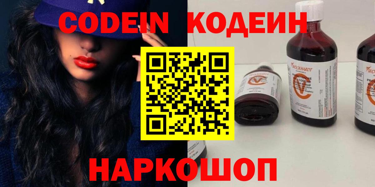 Кизляр  Кодеиновый сироп Lean Purple Drank  Вход с VPN  Codein Purple Drank 